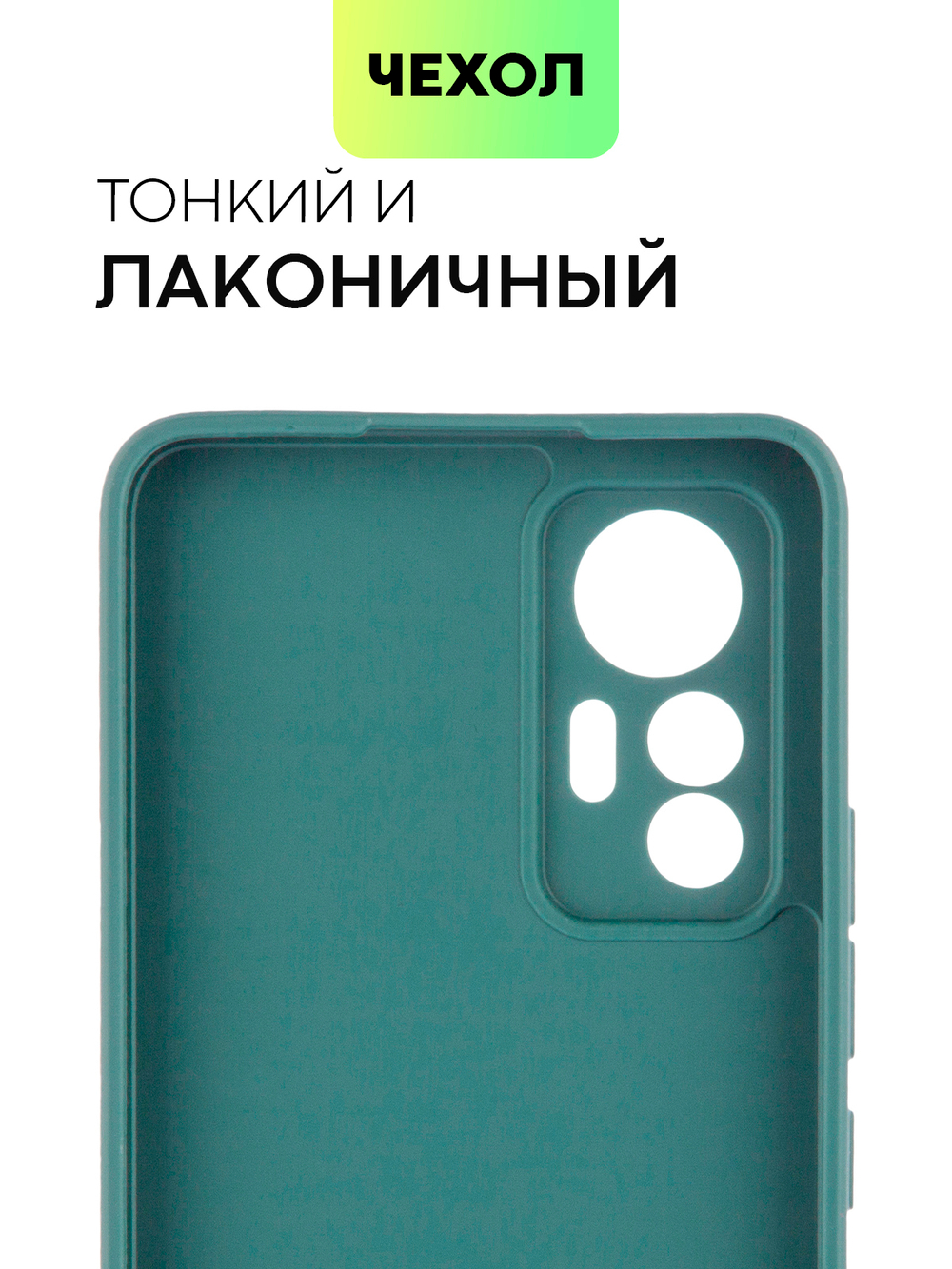 Чехол BROSCORP для Xiaomi 12 Lite оптом (арт. XM-12L-COLOURFUL-DARKGREEN)