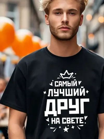 Футболка мужская с принтом лучший друг