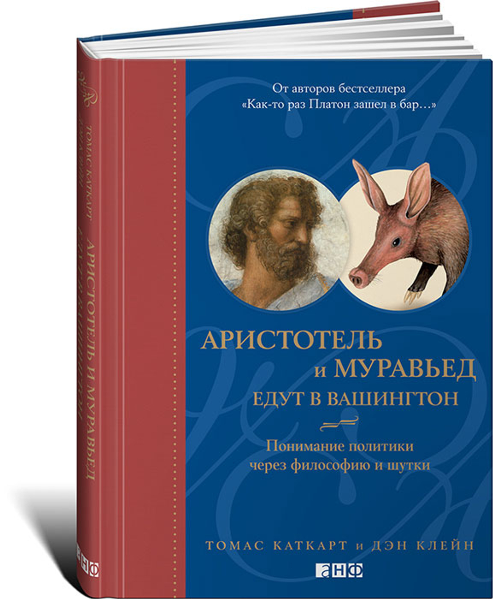 Аристотель и муравьед едут в Вашингтон. Понимание политики через философию и шутки