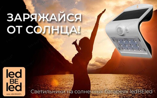 Уличные светильники ledBEled — яркое будущее без лишних затрат!