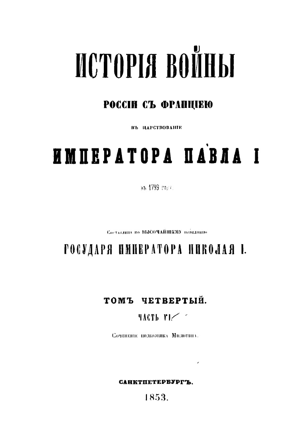 История войны России с Францией в царствование императора Павла I в 1799 году. Том 4 | Милютин Дмитрий Алексеевич