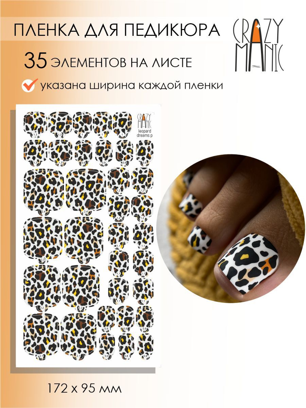 Crazy Manic Плёнки для ногтей для педикюра leopard dreams p
