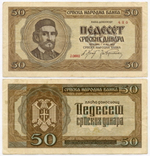 Банкнота Сербия 50 динаров 1942 год № J.0882 420. VF
