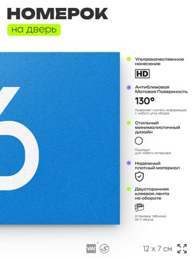 Табличка с номером 16 на дверь квартиры, для офиса, кабинета, аудитории, склада, голубая 120х70 мм, Айдентика Технолоджи