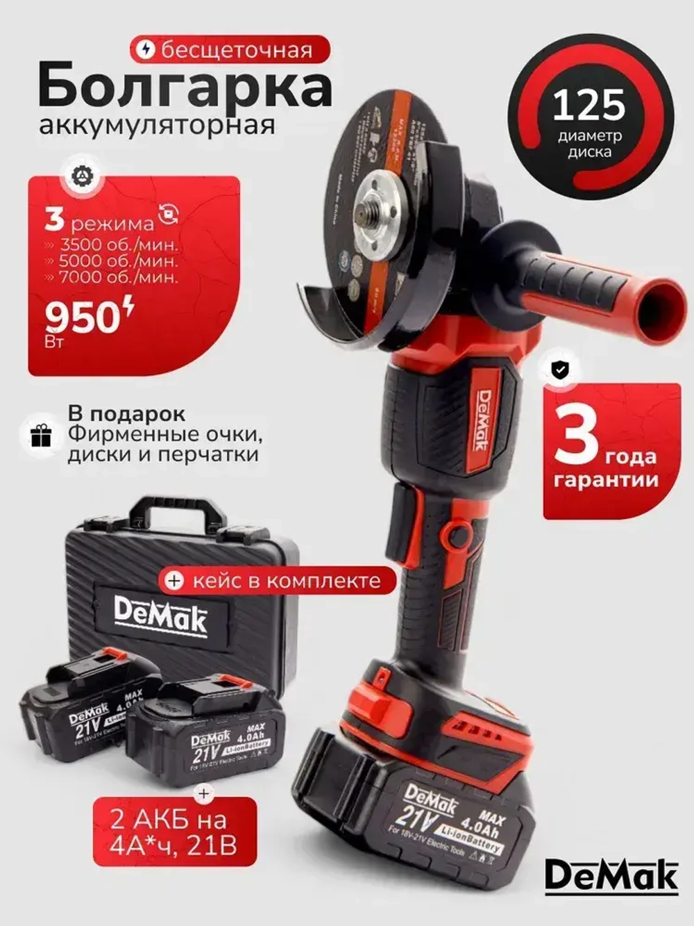 Болгарка аккумуляторная бесщеточная 125 с регулировкой оборотов электрическая в кейсе DeMak 21В