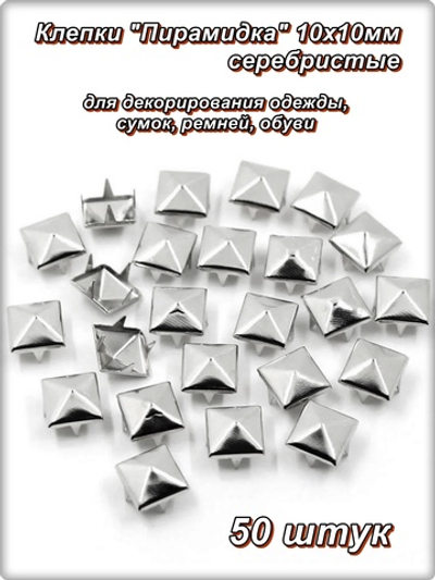 Клепки "Пирамидка" 10х10мм (50шт) для декора сумок, браслетов, рюкзаков, кепок.