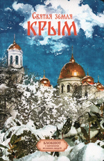Святая земля Крым. Блокнот с цитатами великих людей. Зима