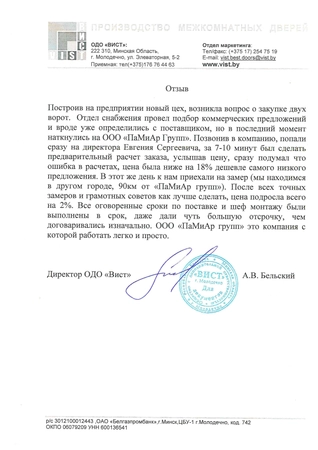 Отзыв ОДО «ВИСТ» об услугах ООО «ПаМиАр Групп»