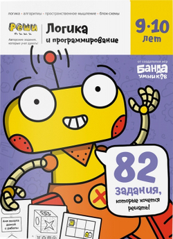Обучающая тетрадь серии Реши пиши «Логика и программирование 9-10 лет»