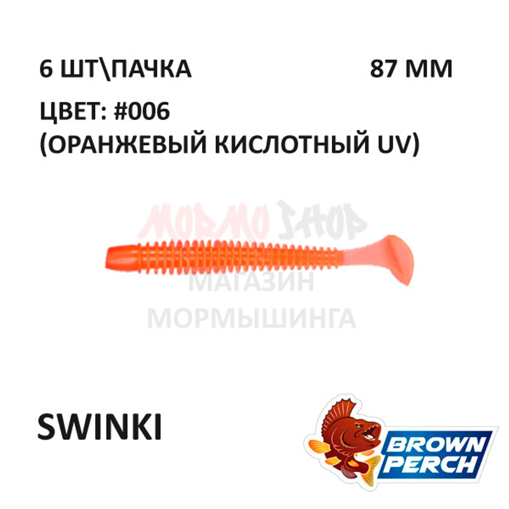 Swinki 87 мм - приманка Brown Perch (6 шт)