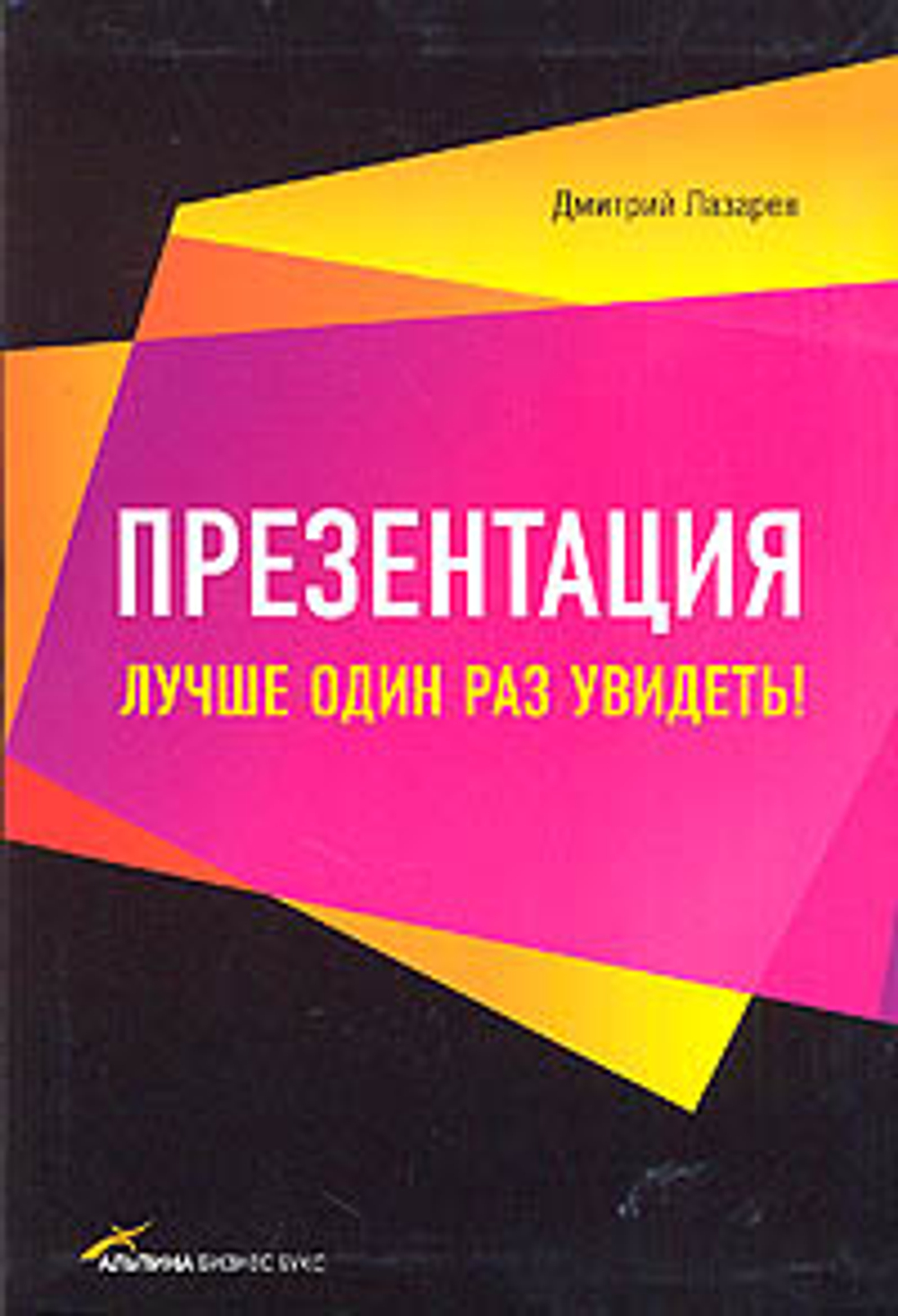 Презентация. Лучше один раз увидеть!