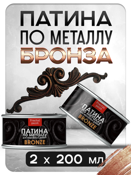 Патина по металлу «Бронза» 2х200 мл