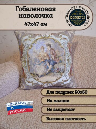 Декоративный гобеленовый чехол Свидание 47х47