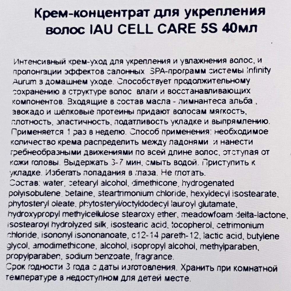 Крем-концентрат для укрепления волос / IAU CELL CARE 5S 40 мл