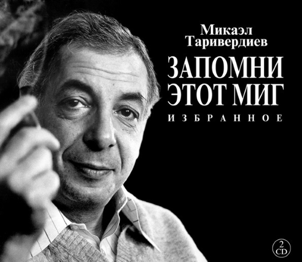 Микаэл Таривердиев / Запомни Этот Миг - Избранное (2CD)