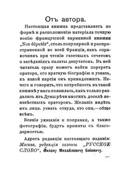 Члены Государственной думы. Четвертый созыв 1912-1917 гг. | М.М. Боиович