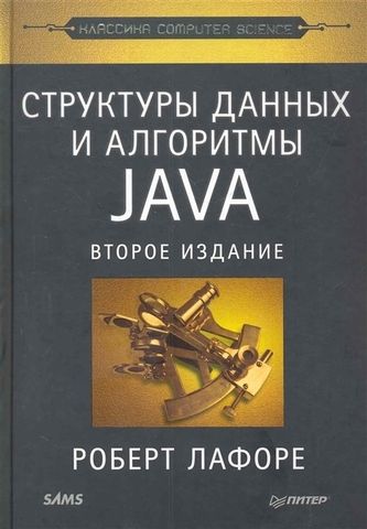 Структуры данных и алгоритмы в Java. Классика Computers Science. 2-е изд.