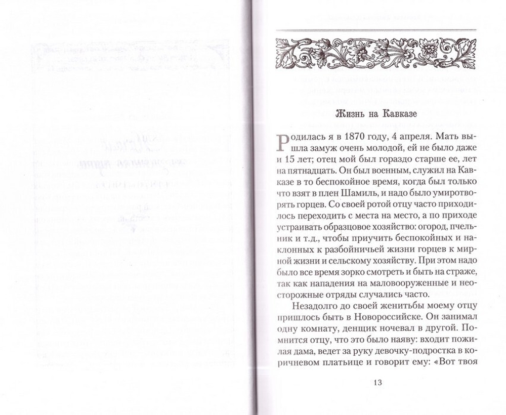 История одной старушки. Монахиня Амвросия (Оберучева)