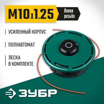 Катушка для триммера ЗУБР КТ-10У, М10 Х 1.25 LH (71110)