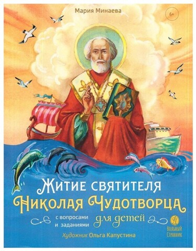 Житие святителя Николая Чудотворца для детей с вопросами и заданиями