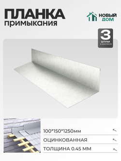 Планка примыкания 100х150мм Длина 1250мм, Оцинкованный (RAL Zn), 0,45мм, комплект 3 шт.