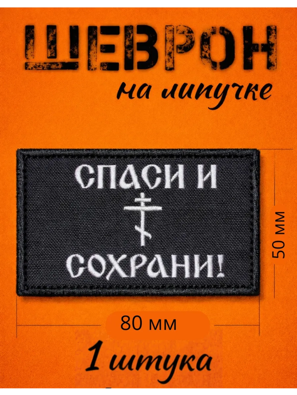 Шевроны на липучке спаси и сохрани 1 шт