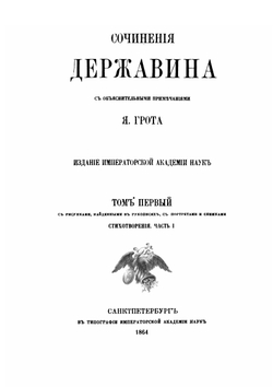 Сочинения в 9 томах. Том 1. Стихотворения. Часть 1 | Г. Р. Державин; Я. К. Грот