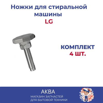 Ножки для стиральной машины LG (комплект 4шт)