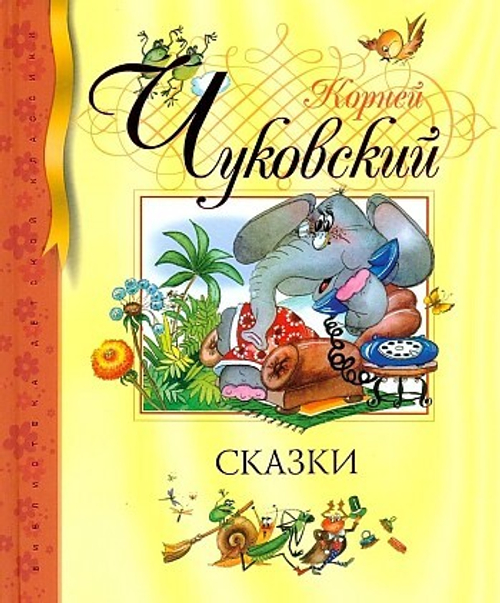 Сказки. Чуковский, изд.: Махаон, авт.: Чуковский К., серия.: Библиотека детской классики
