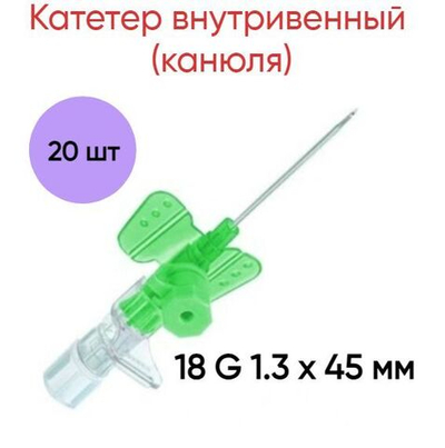 Катетер внутривенный (канюля) 18 G 1.3 х 45 мм Полиуретан B.Braun, 20 шт