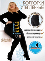Колготки больших размеров 300 ден утепленные