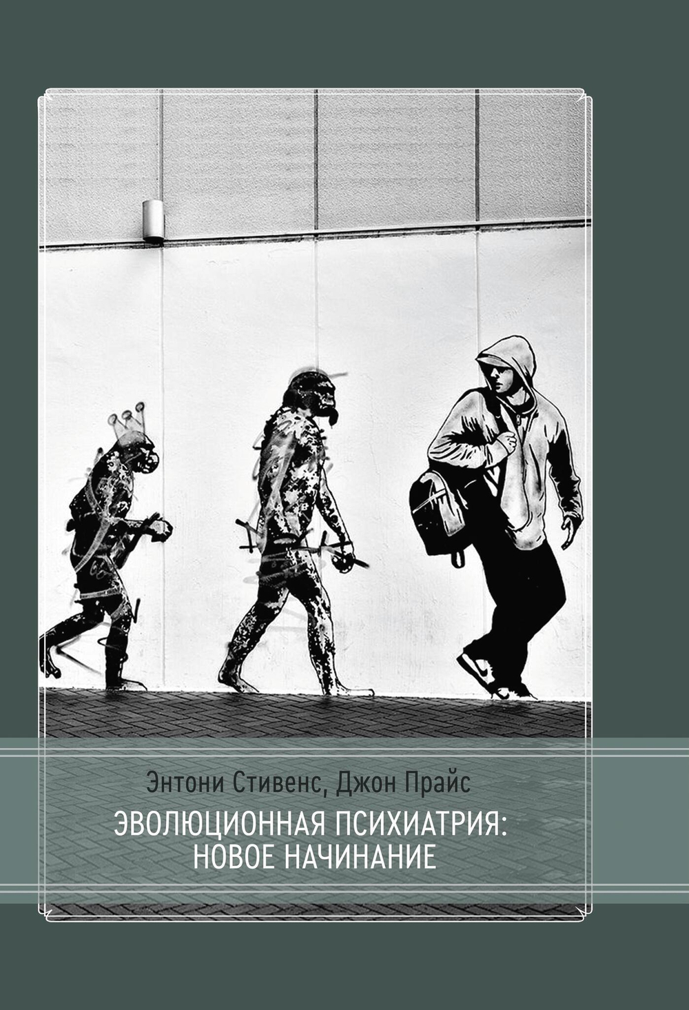 Эволюционная психиатрия: новое начинание (PDF)