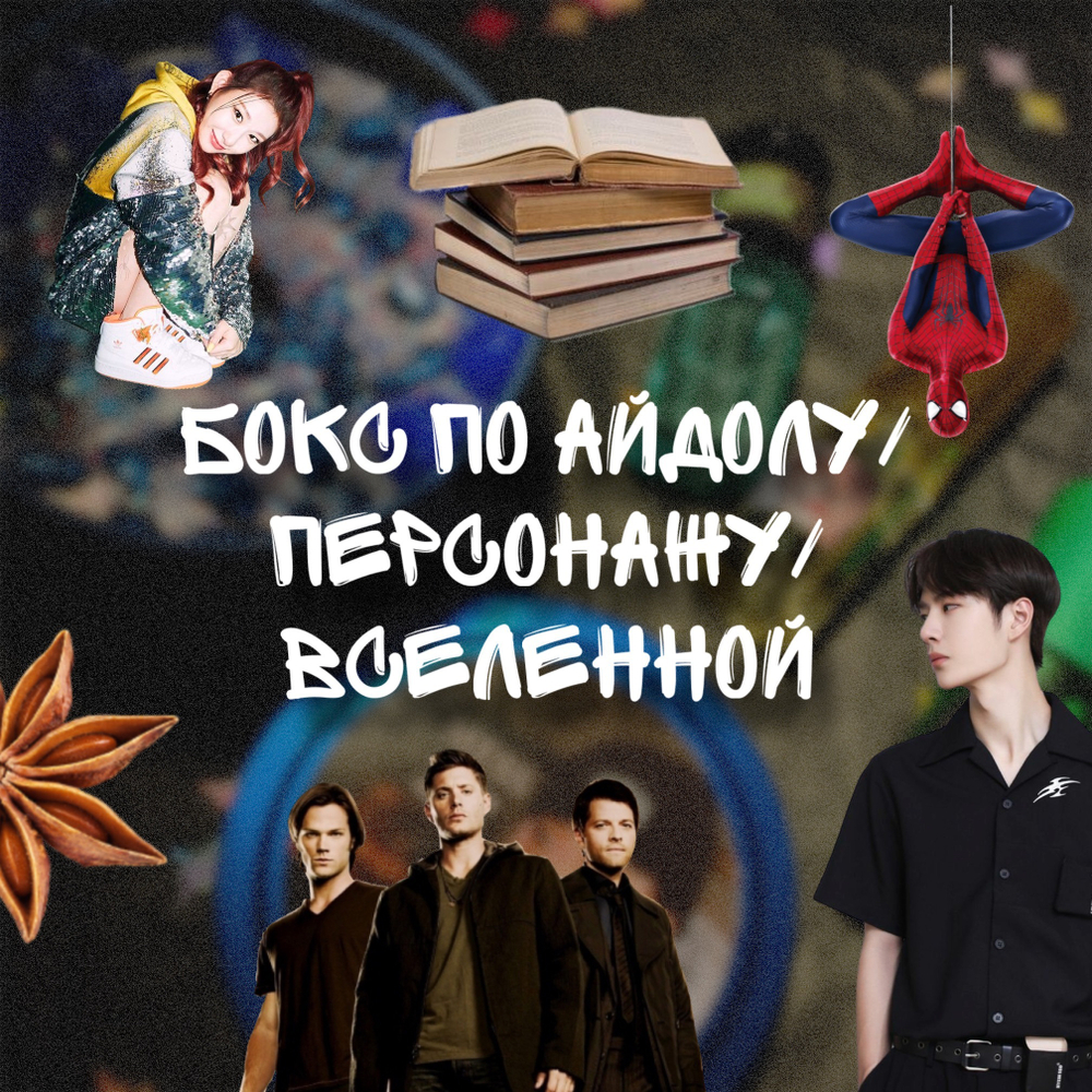 Бокс по айдолу/персонажу/вселенной