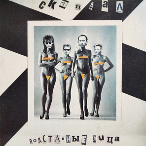 Скандал / Подставные Лица (LP)
