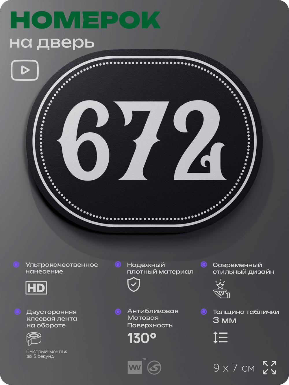 Номерок на дверь квартиры 672, для кабинета, офиса, шильдик 9 х 7 см, черный, Айдентика Технолоджи