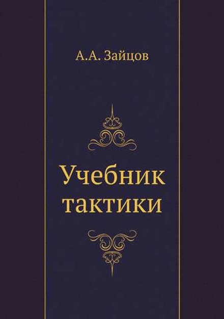 Учебник тактики | А.А. Зайцов