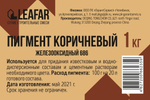 Добавка в раствор пигмент для бетона 1шт LEAFAR краситель порошок для бетона, тротуарной плитки, бордюров 1кг черный, красный, коричневый