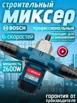Миксер строительный Bosch