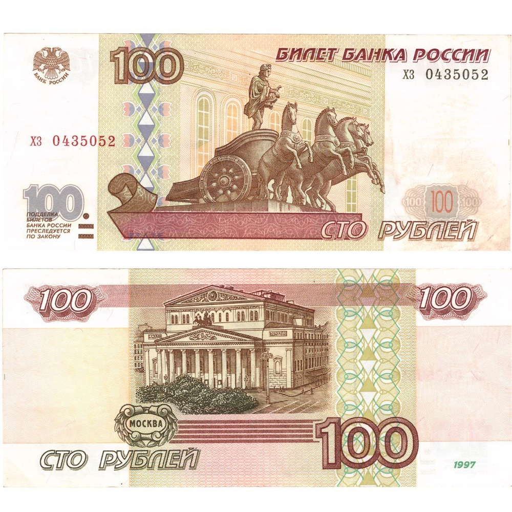 Банкнота 100 рублей 1997 год (Без модификации) VF-XF