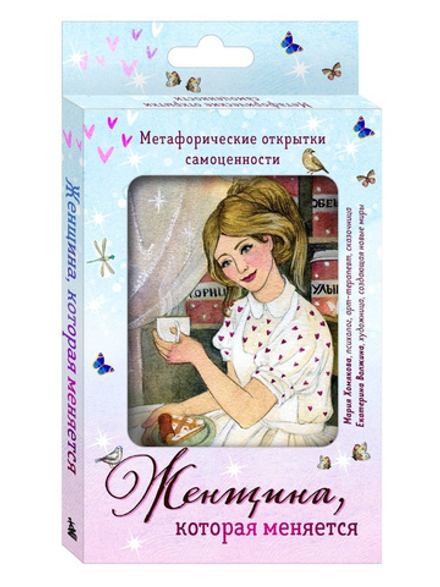 Женщина, которая меняется. Метафорические открытки самоценности