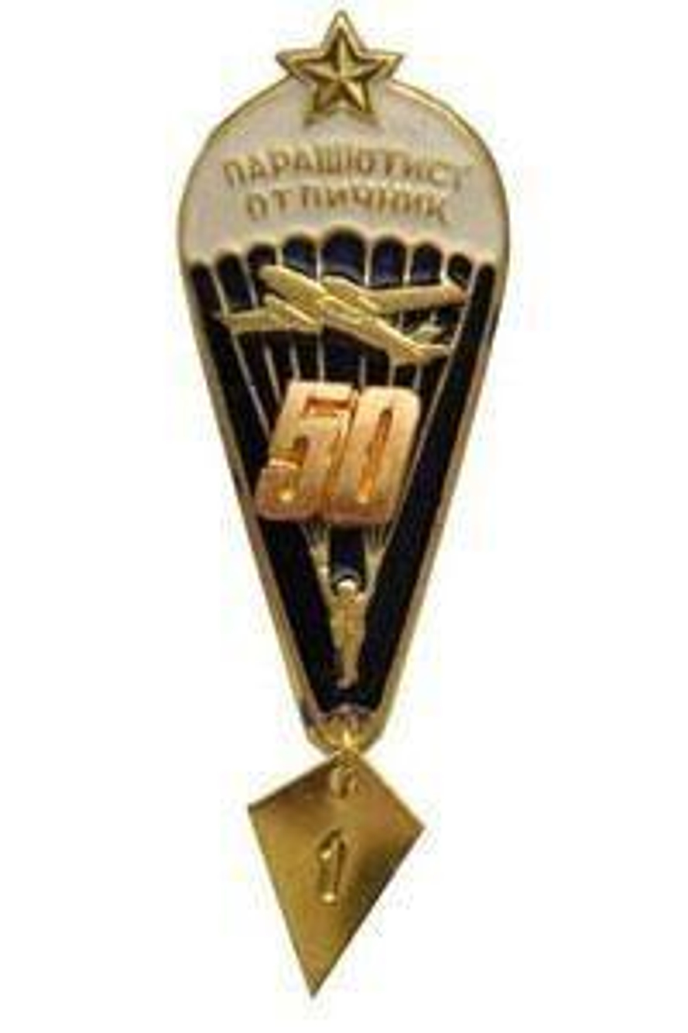 Значок Парашютист-отличник 50 прыжков (со звездой)
