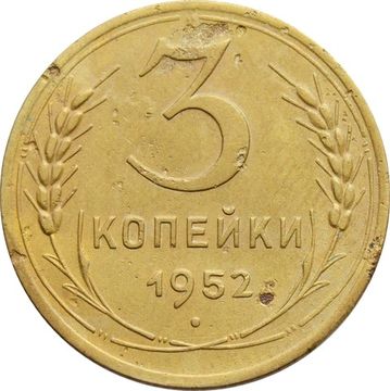 3 копейки 1952