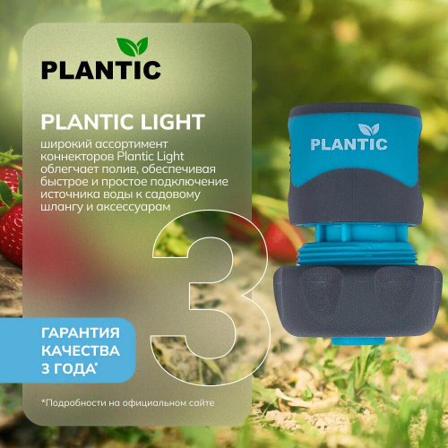 Коннектор Plantic Light 3/4"   39371-01