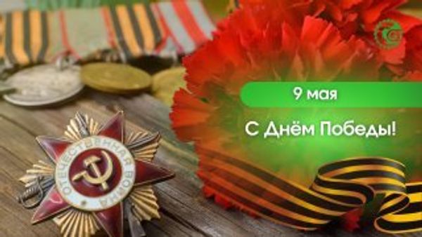 9 мая - ДЕНЬ ПОБЕДЫ!
