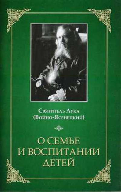 О семье и воспитании детей. Свт. Лука (Войно-Ясенецкий)