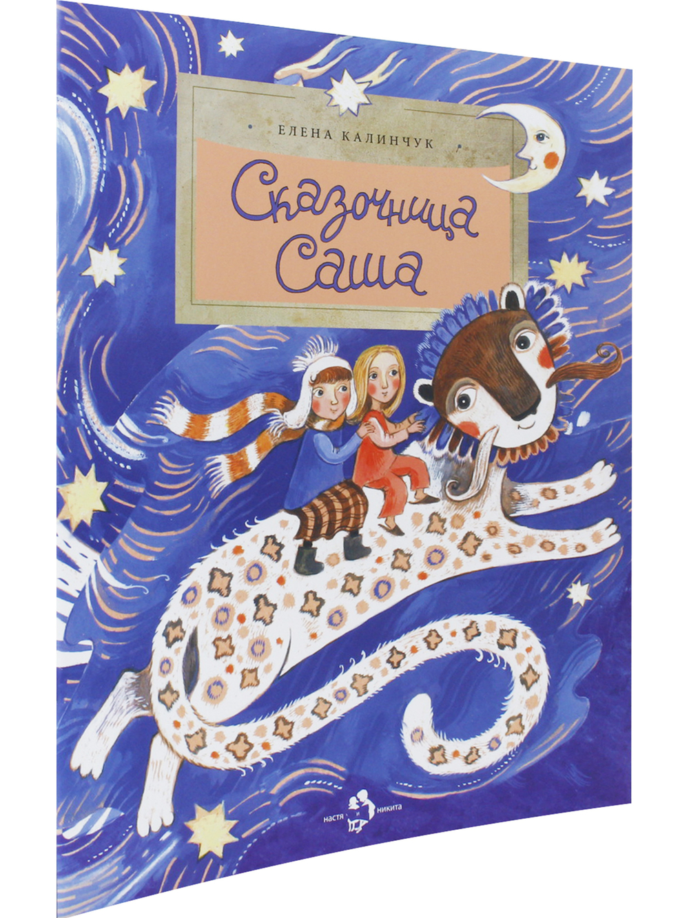 Сказочница Саша