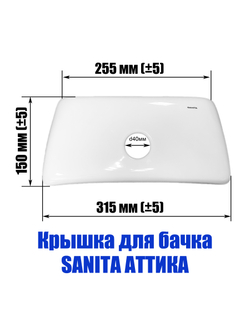 Крышка для бачка унитаза модели Аттика SANITA ATCSLTL01