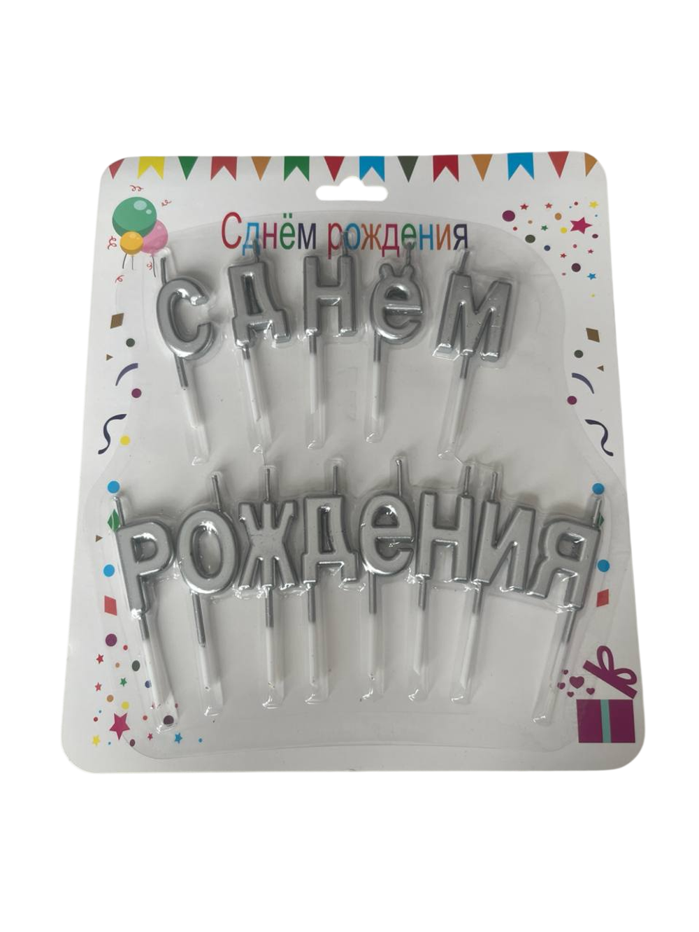 Свеча на торт "С днем рождения" серебро