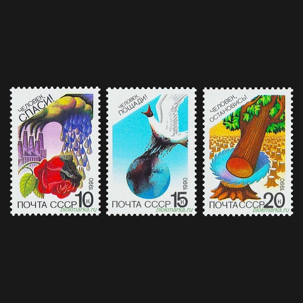 СССР 1990 г № 6163-6165 Серия Охрана природы Чистая MNH **