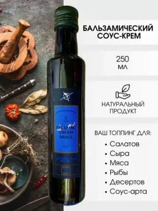 Бальзамический соус, 250 мл